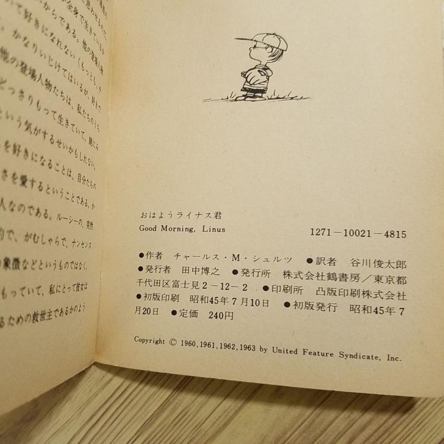 コミック[ツル・ピーナッツ・ブックス21 おはよう ライナス君(昭和45年