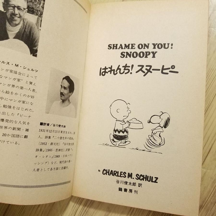 コミック[ツル・ピーナッツ・ブックス22 はれんち！スヌーピー（背表紙