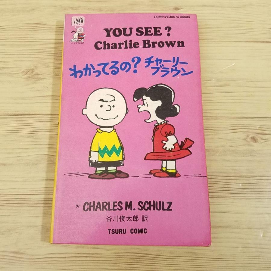 コミック[ツル・ピーナッツ・ブックス23 わかってるの？チャーリー