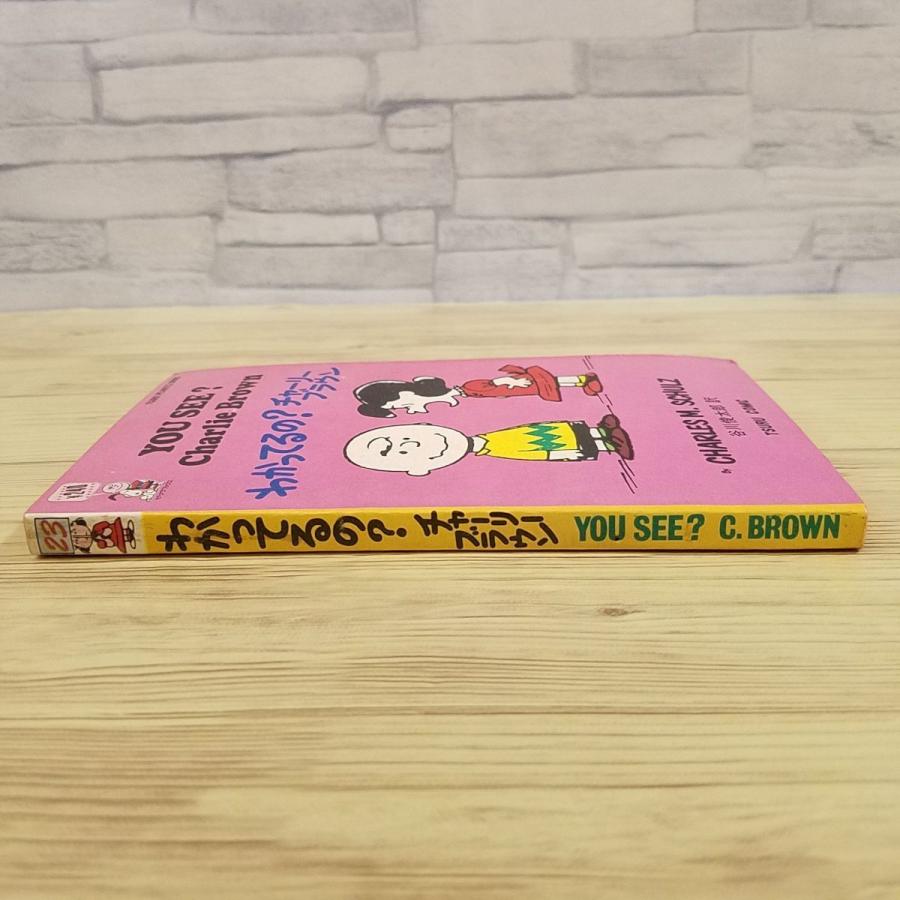コミック[ツル・ピーナッツ・ブックス23 わかってるの？チャーリー