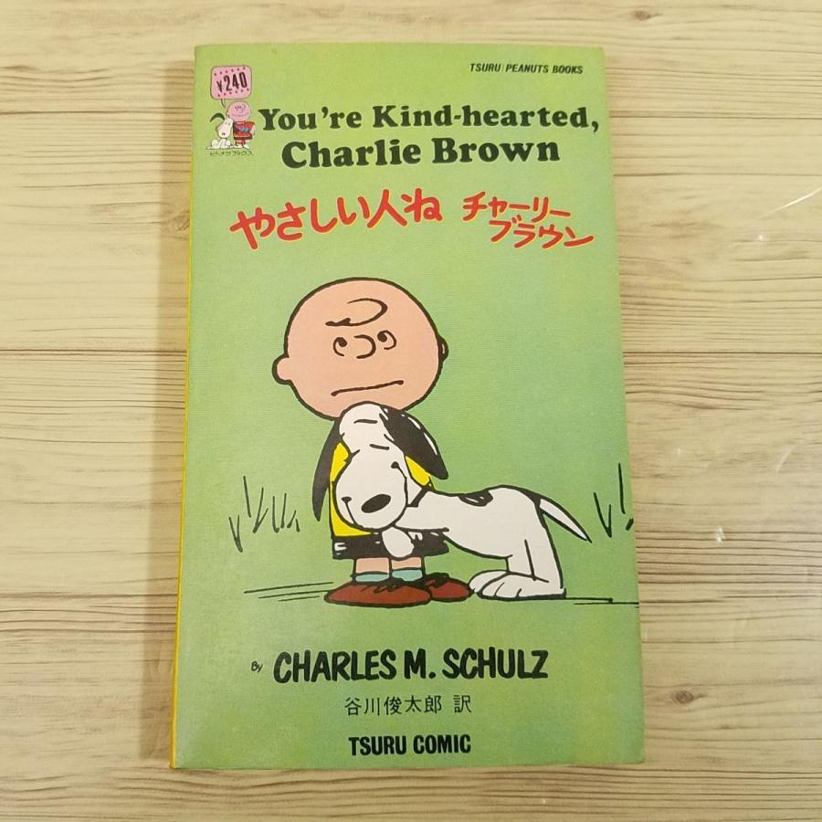 コミック[ツル・ピーナッツ・ブックス27 やさしい人ね チャーリー
