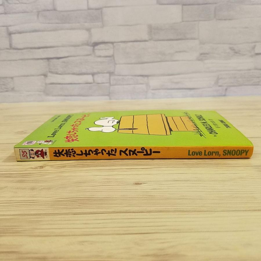 コミック ツル ピーナッツ ブックス35 失恋しちゃった スヌーピー 背表紙黄色 鶴書房 昭和レトロ 和英併記 Boko0596cmx561 Funfunほうむず 通販 Yahoo ショッピング
