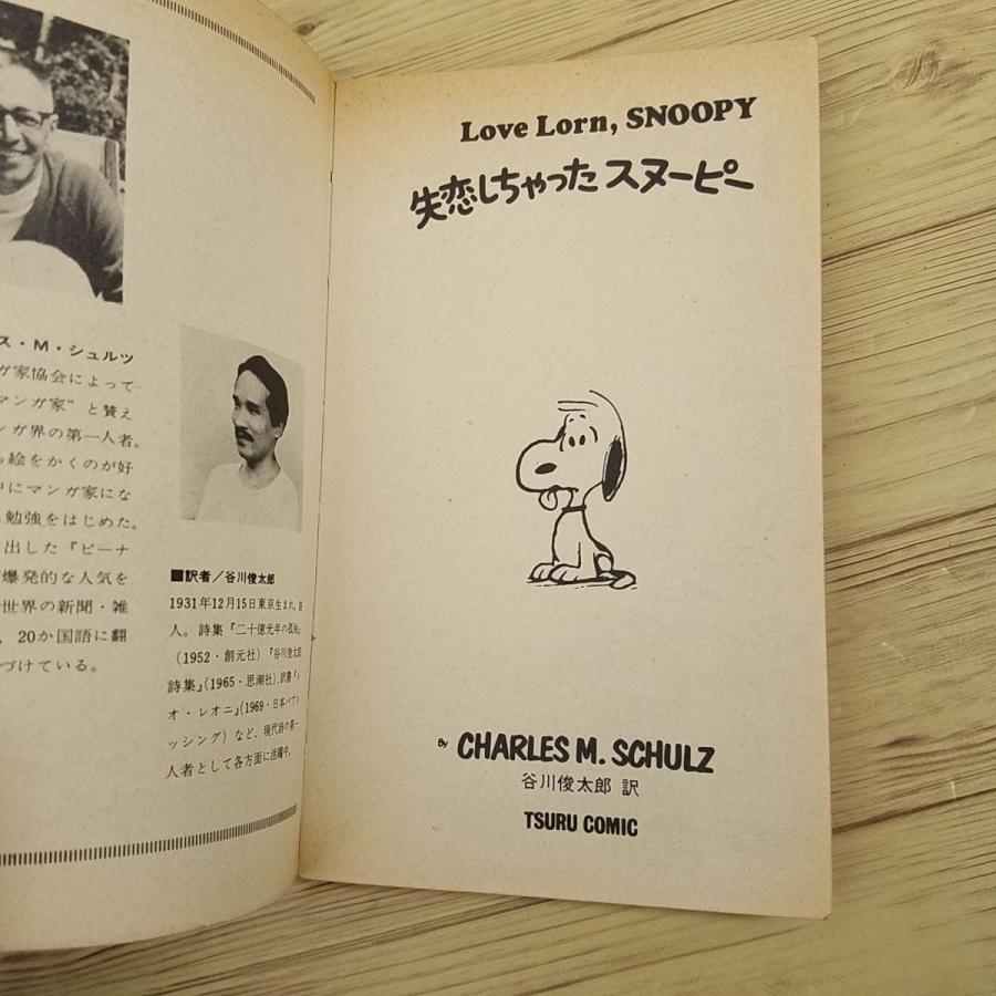 コミック ツル ピーナッツ ブックス35 失恋しちゃった スヌーピー 背表紙黄色 鶴書房 昭和レトロ 和英併記 Boko0596cmx561 Funfunほうむず 通販 Yahoo ショッピング
