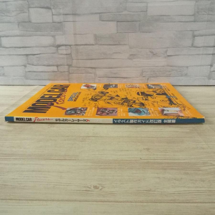 模型雑誌[モデルカーレーサーズ7] 小林誠 ミニカー イラスト製作ガイド