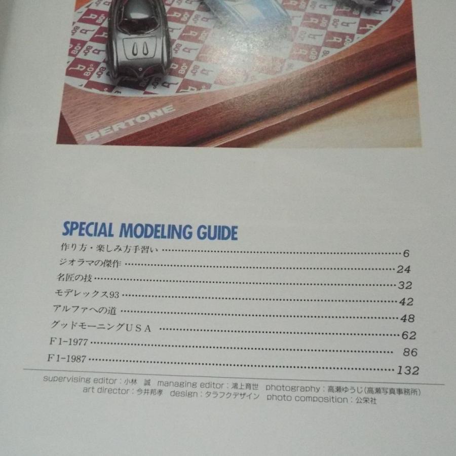 模型雑誌[モデルカーレーサーズ7] 小林誠 ミニカー イラスト製作ガイド