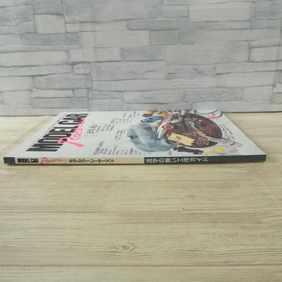 模型雑誌[モデルカーレーサーズ8] 小林誠 ミニカー 活字の無い工作