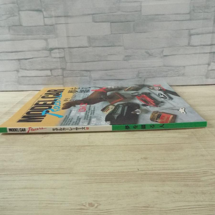 模型雑誌[モデルカーレーサーズ12] 小林誠 ミニカー ミニチュアカー 夢