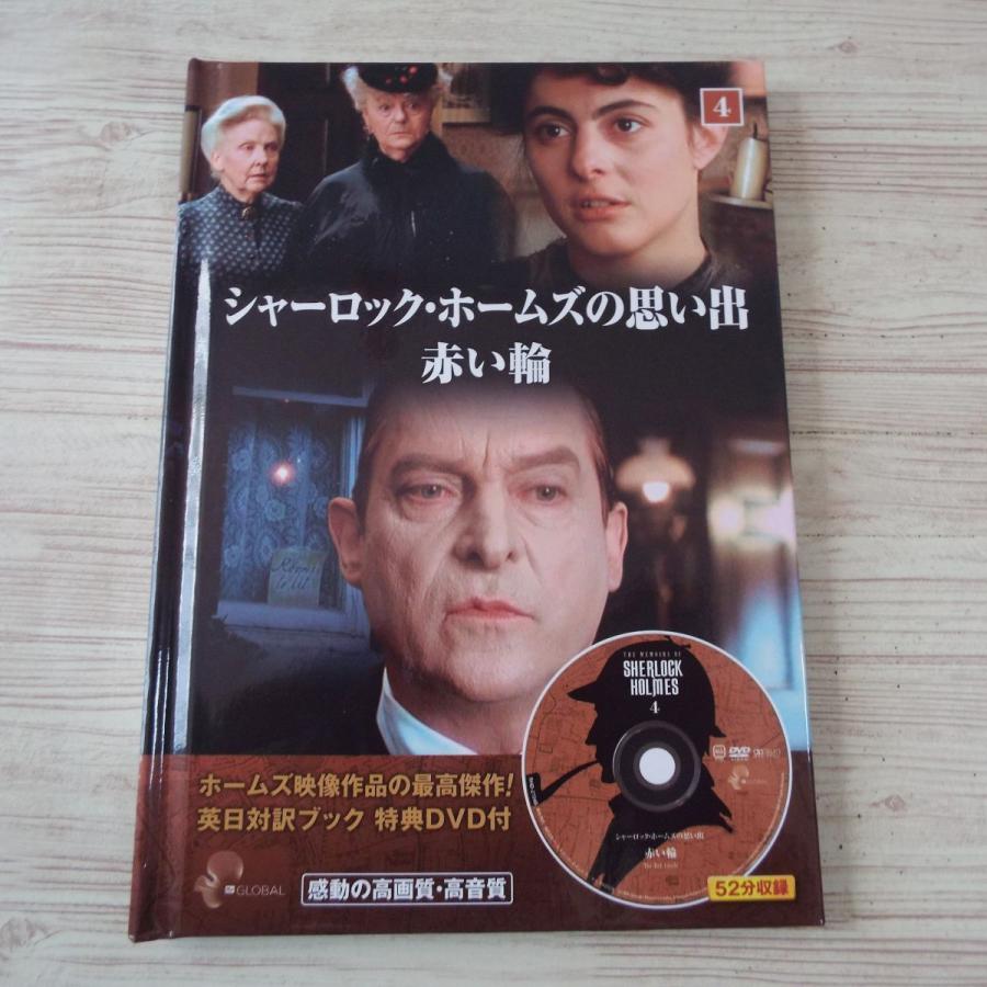 英日対訳ブック特典dvd付 シャーロック ホームズの思い出 4 赤い輪 キープ株式会社 Boko0629mvx500 Funfunほうむず 通販 Yahoo ショッピング