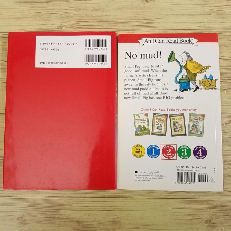 童話[アーノルド・ローベル どろんこ こぶた 日本語版＆英語版 2冊