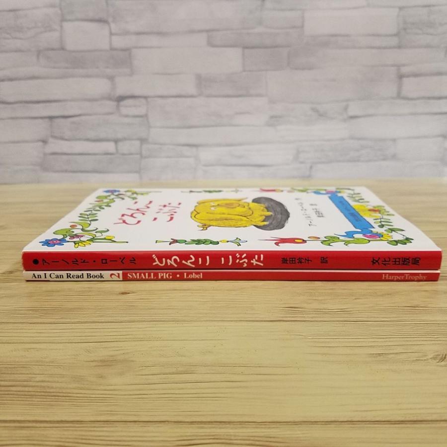 童話[アーノルド・ローベル どろんこ こぶた 日本語版＆英語版 2冊