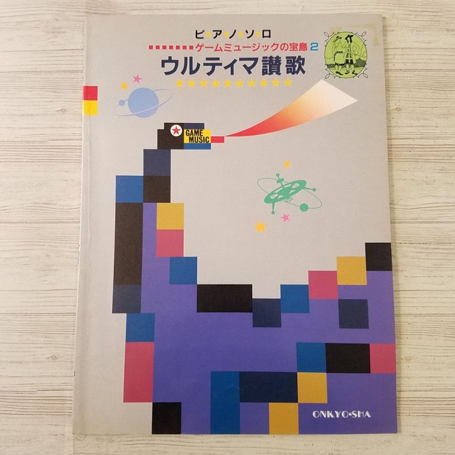 楽譜[ゲームミュージックの宝箱 2 ピアノ・ソロ ウルティマ讃歌