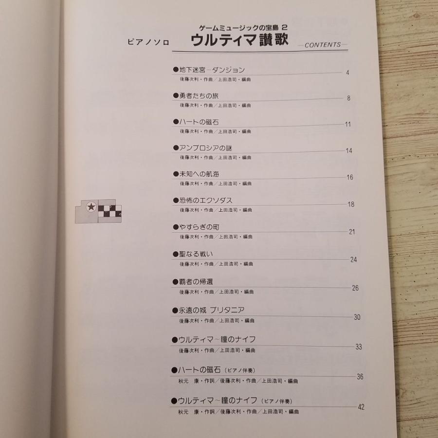 楽譜[ゲームミュージックの宝箱 2 ピアノ・ソロ ウルティマ讃歌