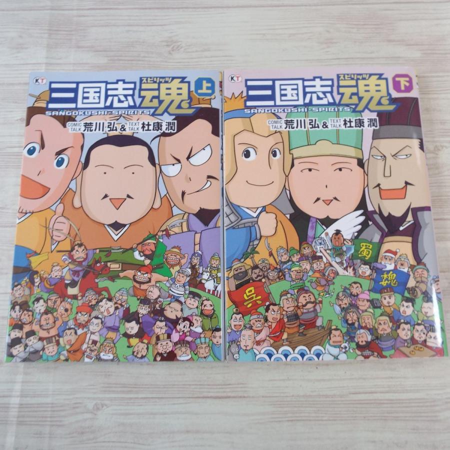マンガ[三国志魂(スピリッツ) 上下巻2冊セット] 荒川弘 コーエー
