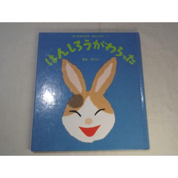 せなけいこ はんしろうが わらった せなけいこ グランまま社 : FUNFUN