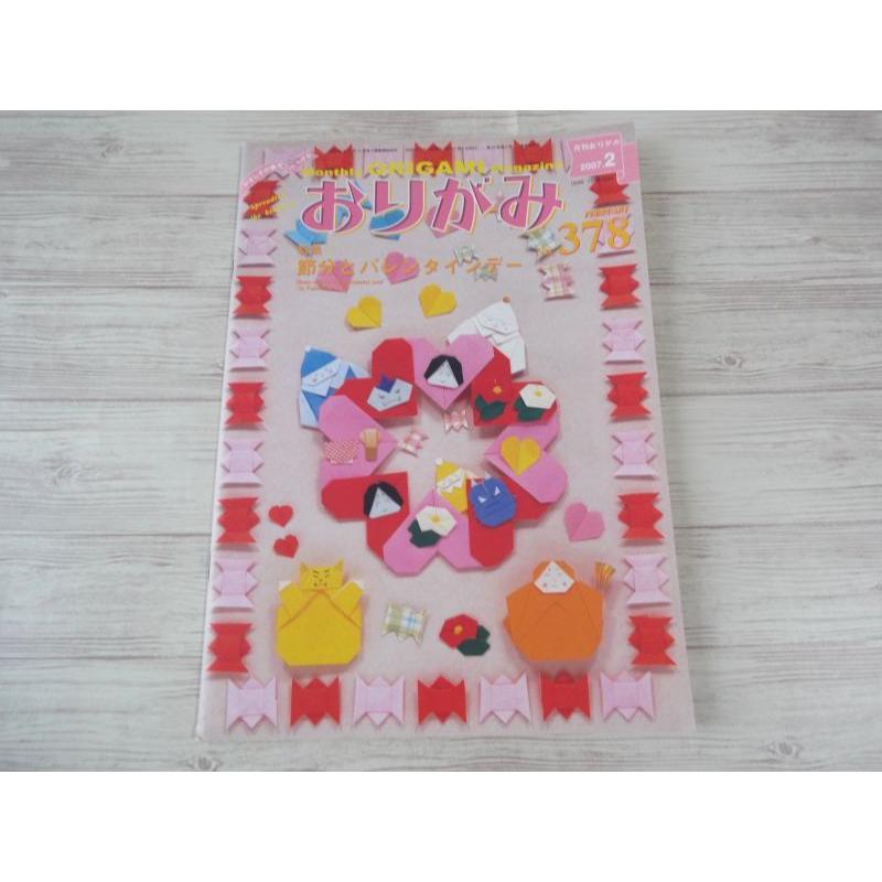 折り紙[月刊おりがみ 378号 2007.2] 節分とバレンタインデー特集