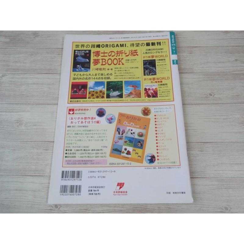 折り紙[月刊おりがみ 378号 2007.2] 節分とバレンタインデー特集