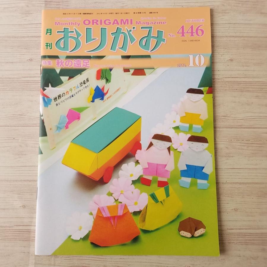 折り紙[月刊おりがみ 446号 2012.10] 秋の遠足 行楽 ハロウィン 日本