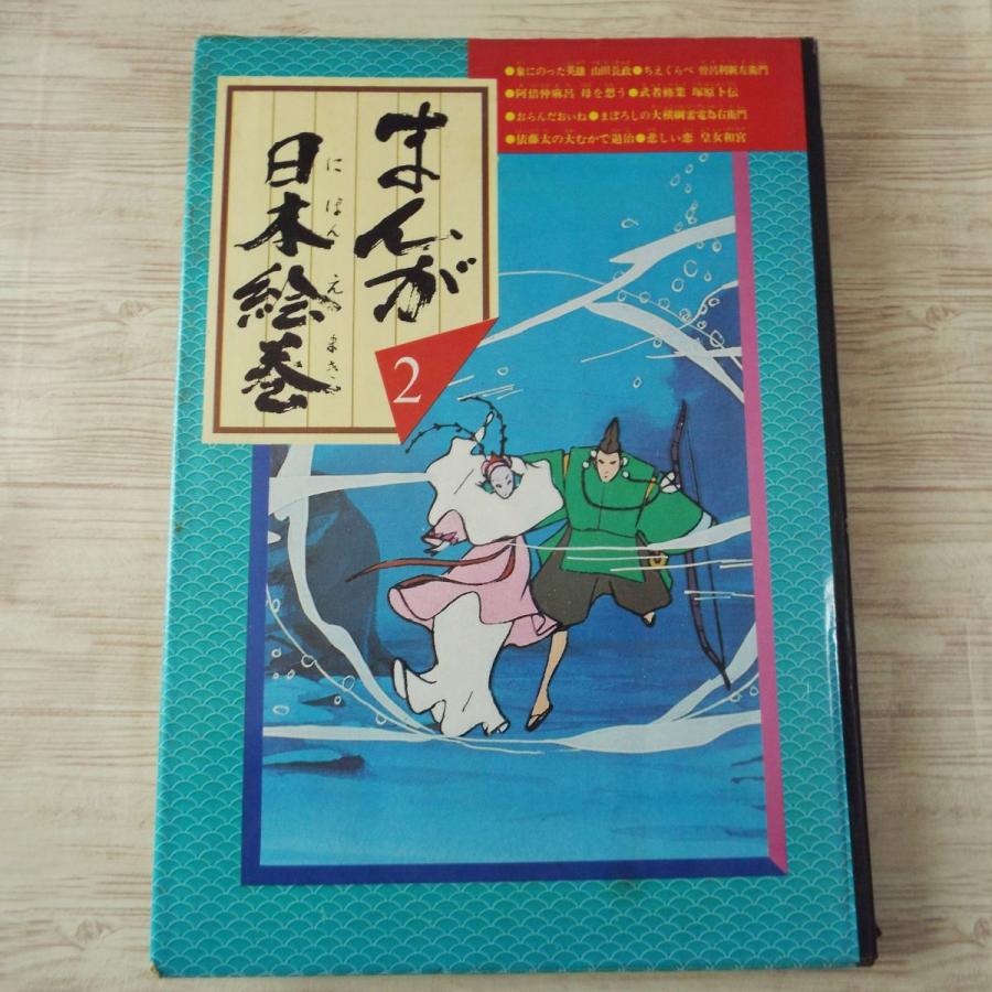 絵本 まんが日本絵巻 2 日本の昔話 偉人伝 アニメ絵本 昭和レトロ 懐かしアニメ Boko0717chx551 Funfunほうむず 通販 Yahoo ショッピング