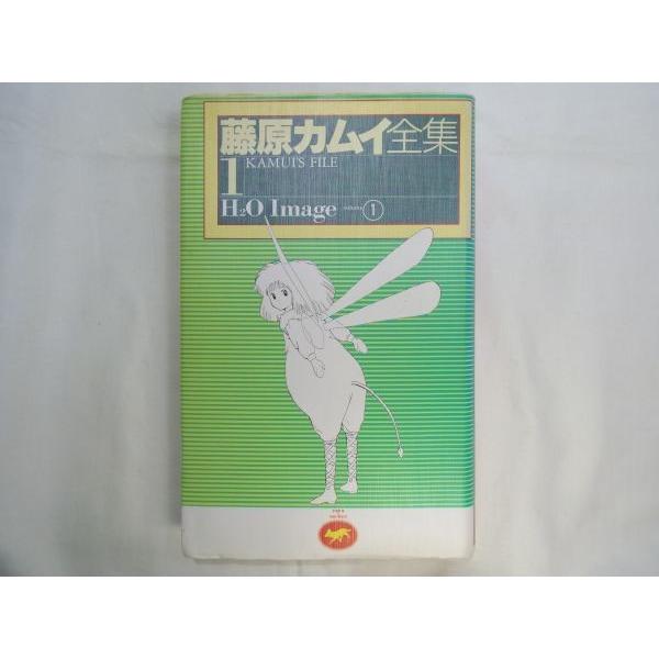 マンガ[藤原カムイ全集 H2O Image 1] 短編集 ハードカバー : FUNFUN