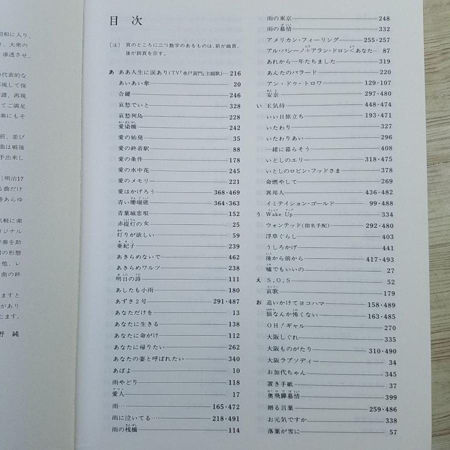 楽譜[プロフェッショナル・ユース 全音 歌謡曲大全集5] 447曲 懐メロ