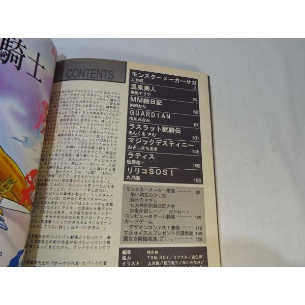 モンスターメーカーマガジン（RPGコミック改題） VOL.9 翔企画