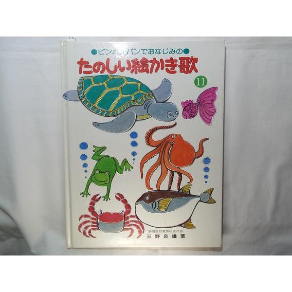 音楽絵本[ピンポンパンでおなじみの たのしい絵かき歌 11] 古書