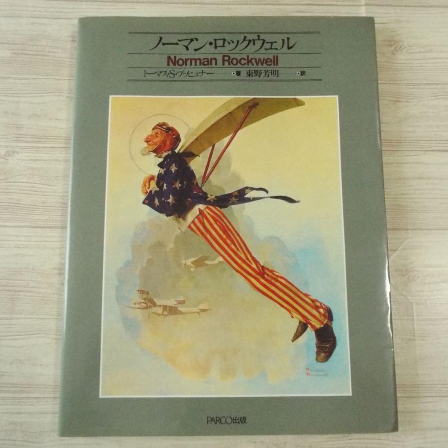 画集[ノーマン・ロックウェル] PARCO出版 157点掲載 トーマス・S