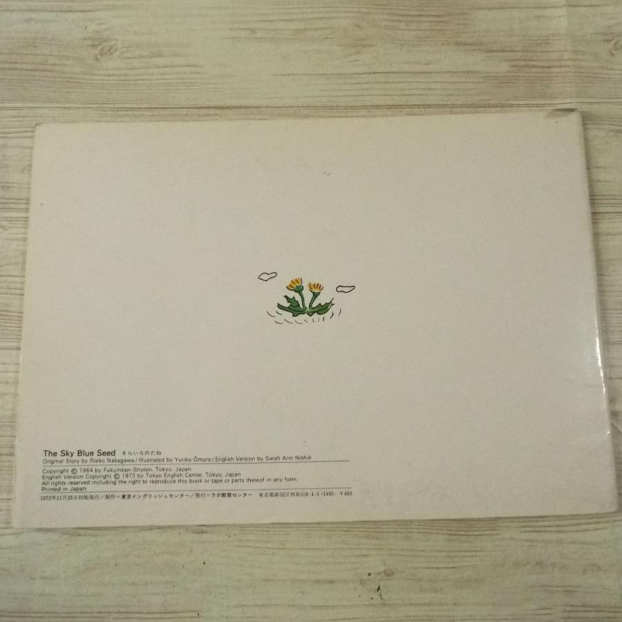 期間限定特価】絵本[The Sky Blue Seed（そらいろのたね）] なかがわ