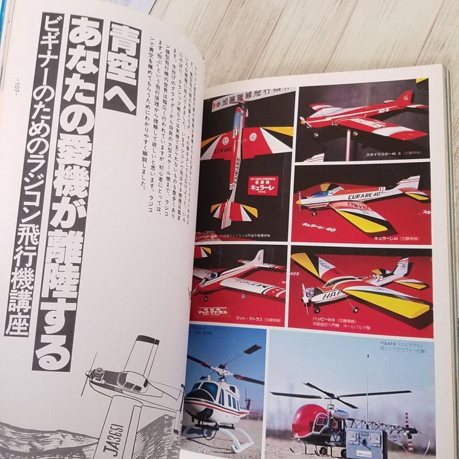 模型関連[ラジコンのすべて（昭和53年7月初版）] SANPO DELUXE 昭和