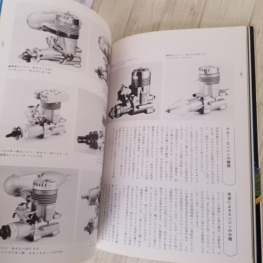 模型関連[ラジコンのすべて（昭和53年7月初版）] SANPO DELUXE 昭和
