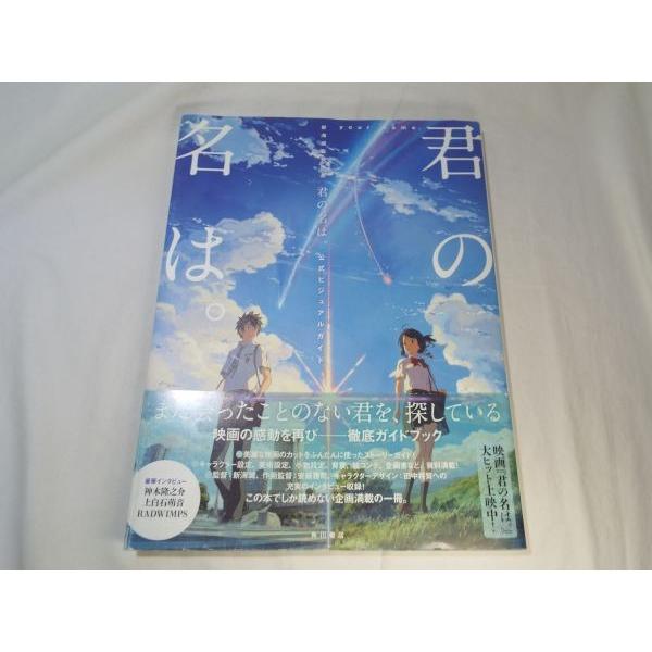 アニメ系 君の名は 公式ビジュアルガイド 深海誠監督作品 設定資料 Boko0947anx Funfunほうむず 通販 Yahoo ショッピング