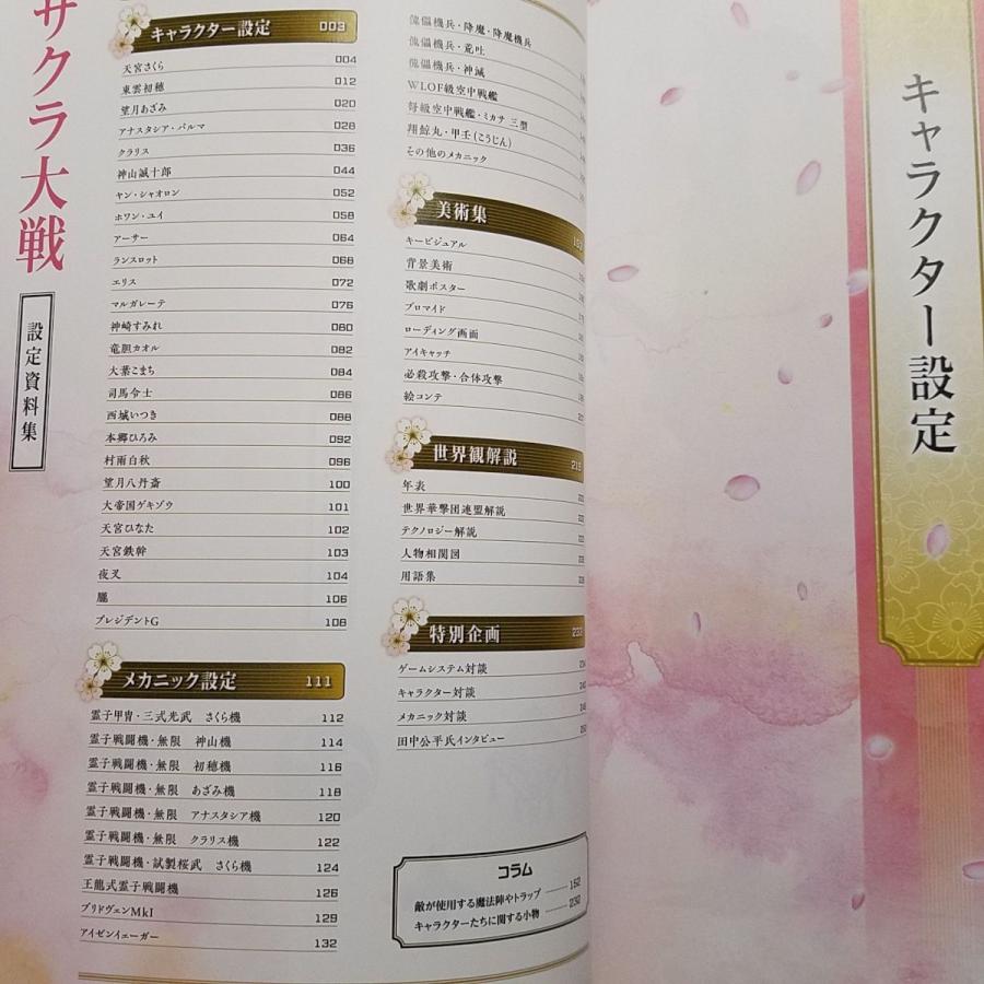 ゲーム関連[新サクラ大戦 設定資料集（帯に破れあり）] イラスト