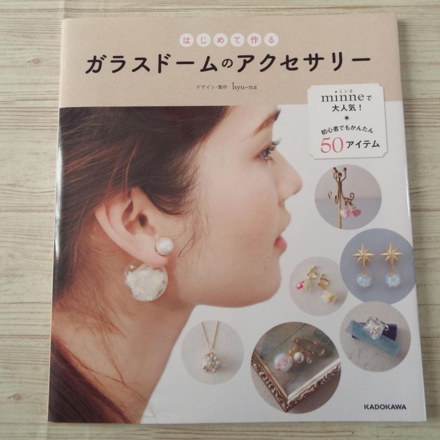 期間限定特価】手芸系[はじめて作る ガラスドームのアクセサリー