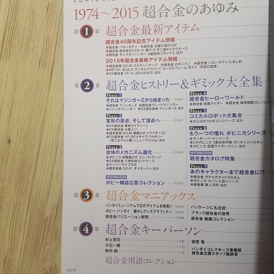 おもちゃ関連[超合金生誕40周年記念 超合金Walker] マジンガーZから