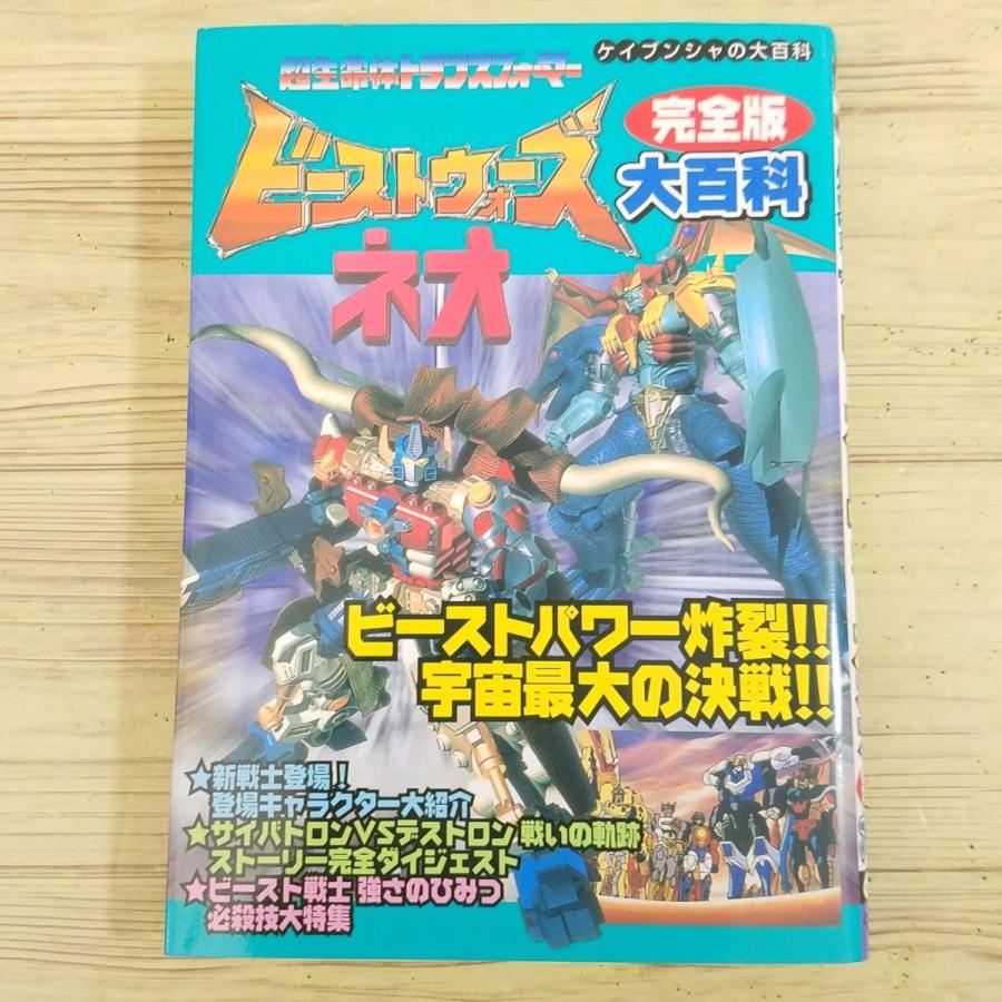 テレビ絵本[超生命体トランスフォーマー ビーストウォーズネオ テレビ絵本[超生命体トランスフォーマー ビーストウォーズネオ