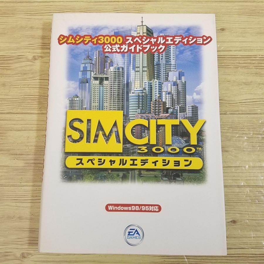 攻略本[シムシティ3000 スペシャルエディション 公式ガイドブック