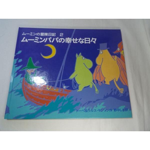 絵本 ムーミンの冒険日記2 ムーミンパパの幸せな日々 コミック絵本 Boko0979chx Funfunほうむず 通販 Yahoo ショッピング