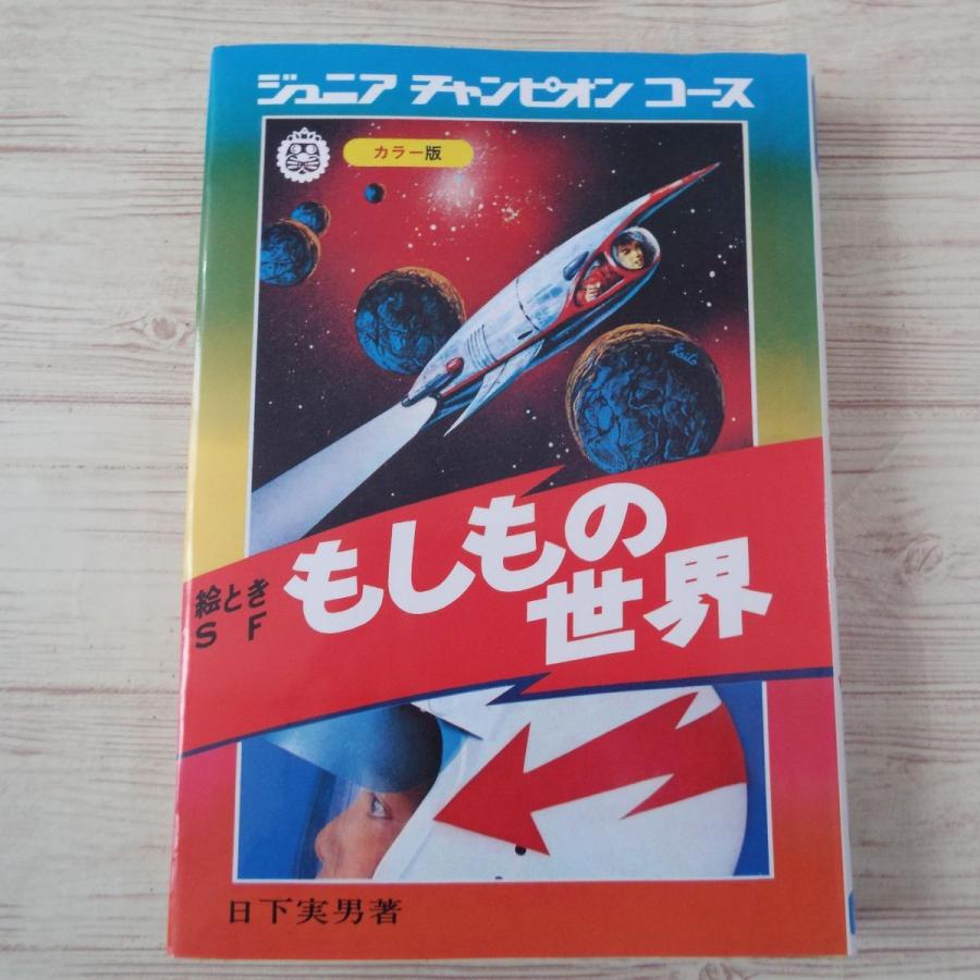 ジュニア・チャンピオン・コース 絵ときSF もしもの世界（復刻版 