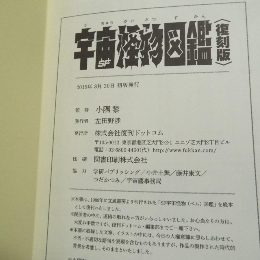 図鑑[ジャガーバックス 宇宙怪物図鑑（復刻版）] 復刊ドットコム 佐藤