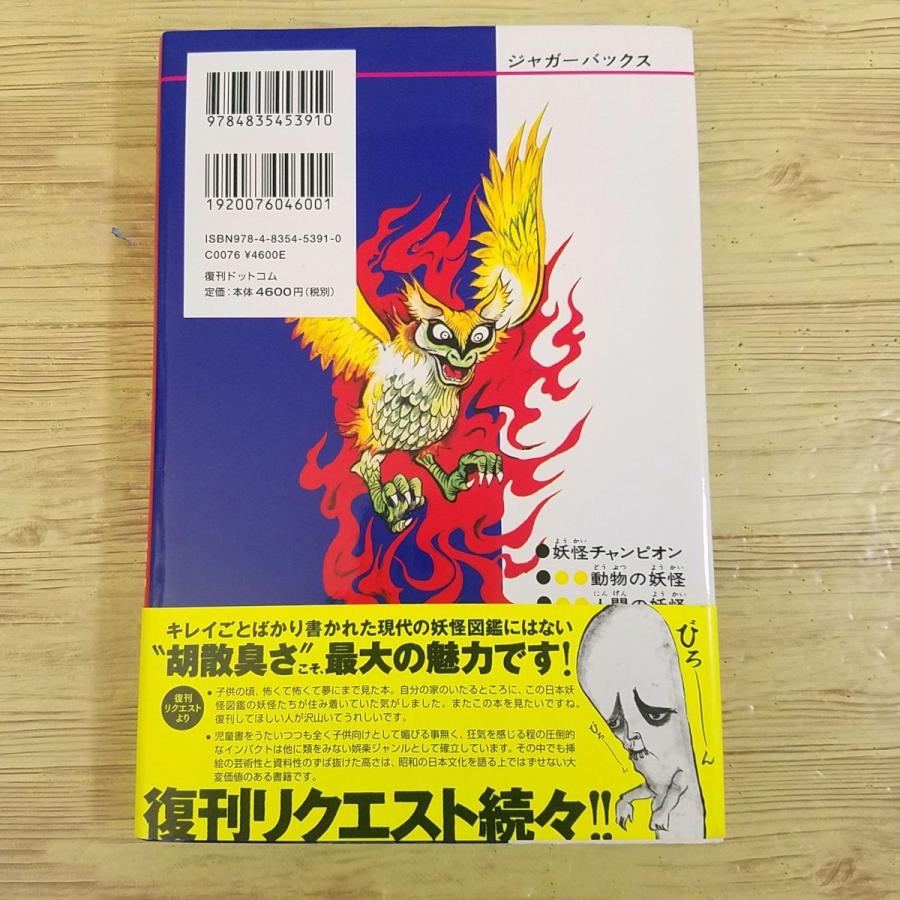 図鑑[いちばんくわしい 日本妖怪図鑑（復刻版）（帯・スリップ付き）] 復刊ドットコム 佐藤有文 ジャガーバックス