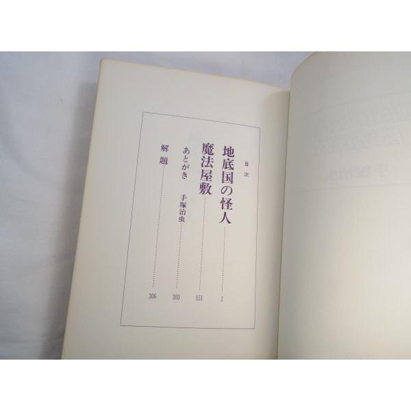 地底国の怪人／魔法屋敷 手塚治虫 桃源社 : FUNFUNほうむず - 通販