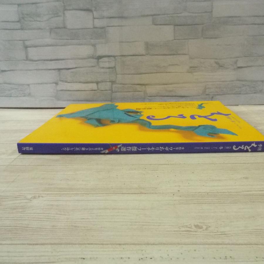 折り紙[季刊をる No.7 1994年冬] ワザありモチーフ傑作選／名作折り雛