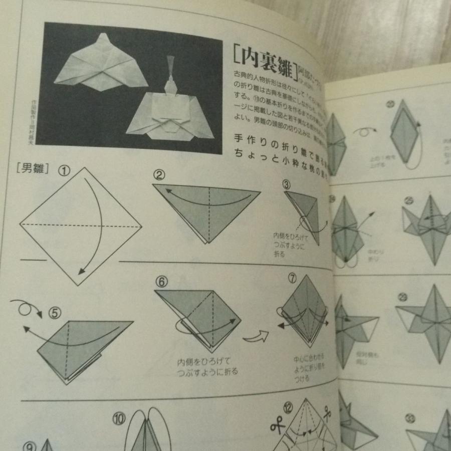 折り紙[季刊をる No.7 1994年冬] ワザありモチーフ傑作選／名作折り雛