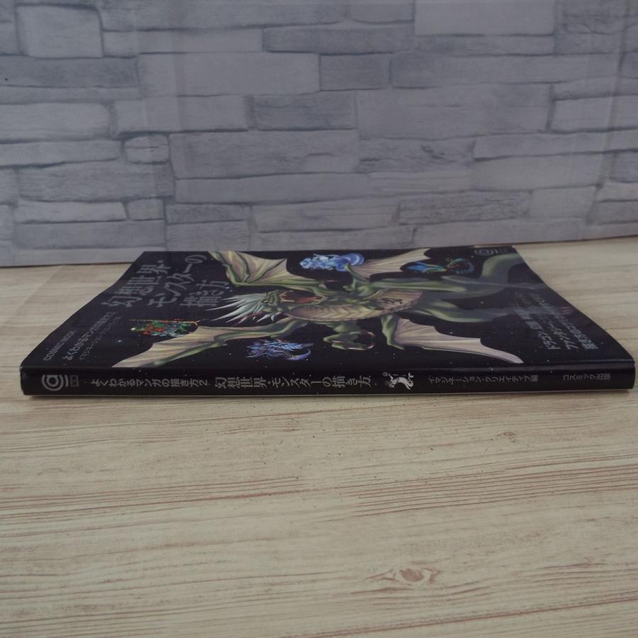 マンガ制作 よくわかるマンガの描き方2 幻想世界 モンスターの描き方 創作資料 Boko1015mmx Funfunほうむず 通販 Yahoo ショッピング