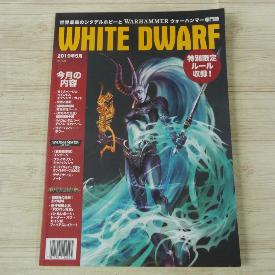 ゲーム雑誌[ホワイトドワーフ WHITE DWARF 日本語版 2019年5月