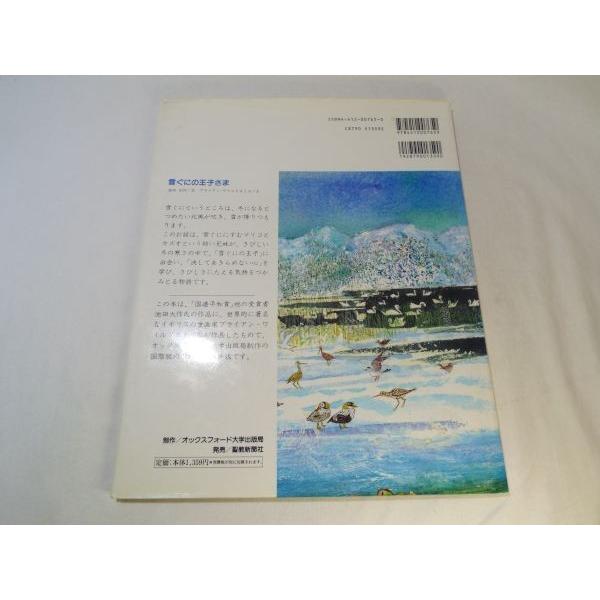 雪ぐにの王子さま 池田大作（文）、ブライアン・ワイルドスミス（絵