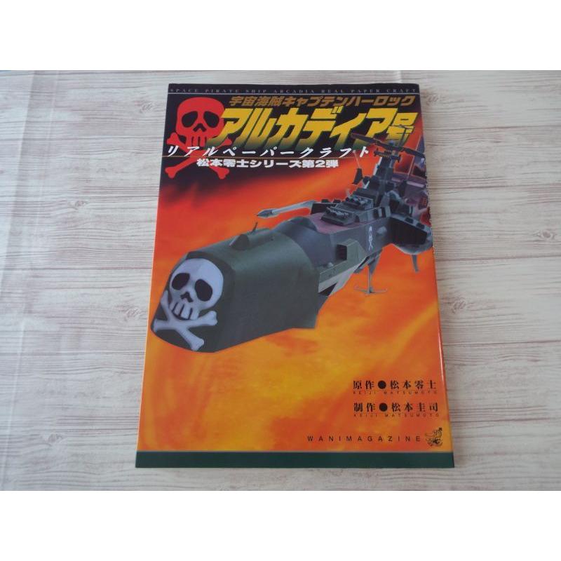 宇宙海賊キャプテンハーロック アルカディア号 リアルペーパークラフト