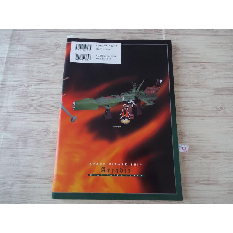 宇宙海賊キャプテンハーロック アルカディア号 リアルペーパークラフト
