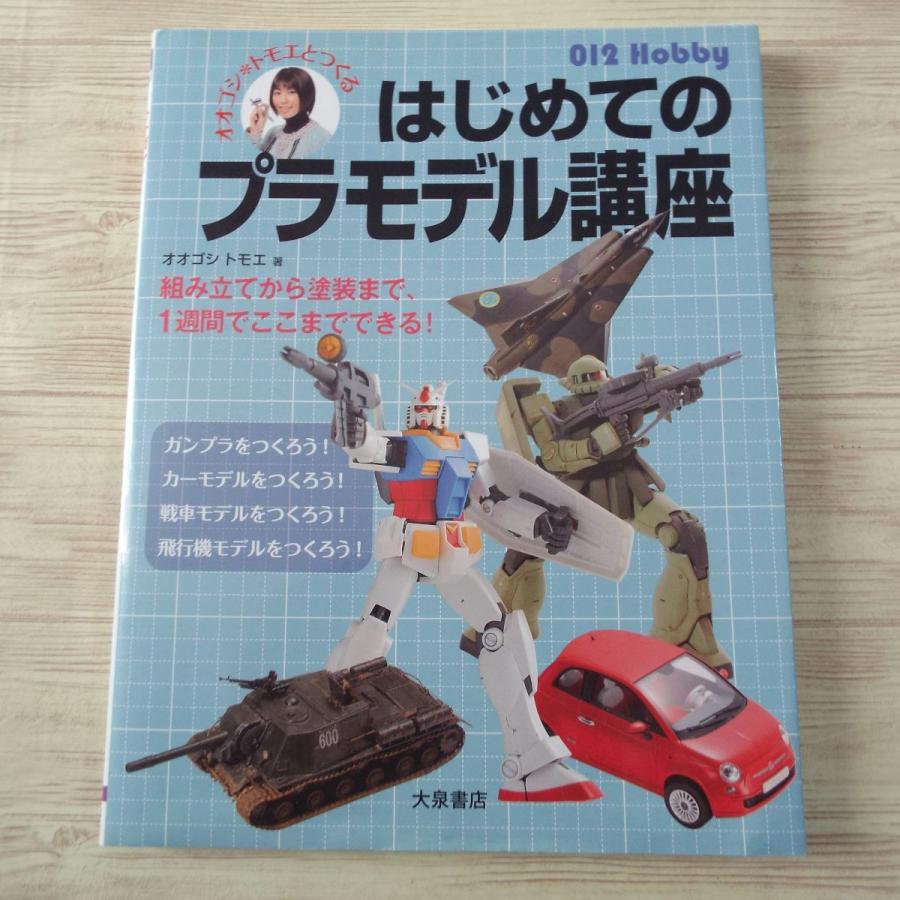 プラモ制作 オオゴシ トモエとつくる はじめてのプラモデル講座 入門書 簡単で仕上がりに差が出るコツ満載 Boko1273mdlx Funfunほうむず 通販 Yahoo ショッピング