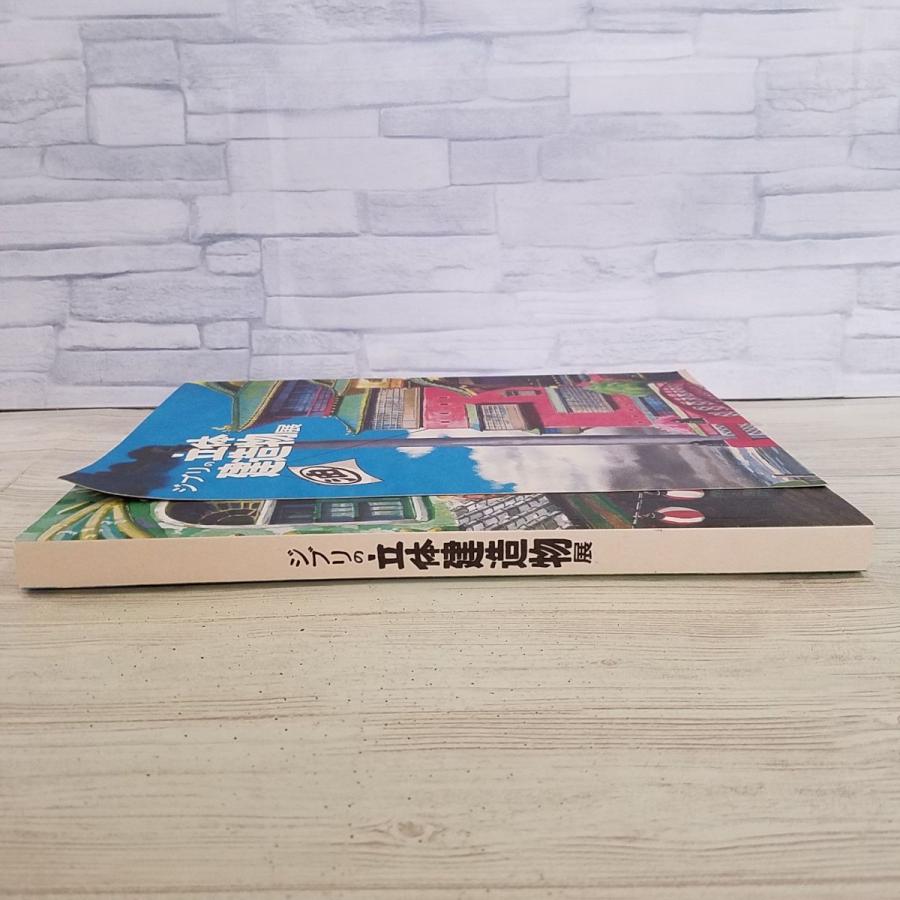 アニメ系[ジブリの立体建造物展 図録（2016年9月6刷）] スタジオジブリ